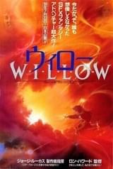 ウィロー