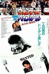 ウォンテッド・ハイスクール あぶない転校生