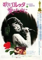 歌え!ロレッタ 愛のために