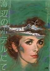 海辺のホテルにて