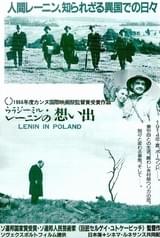 ウラージミル・レーニンの想い出