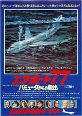 エアポート'77 バミューダからの脱出