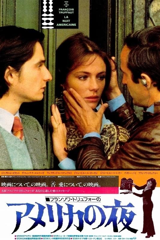 映画に愛をこめて アメリカの夜