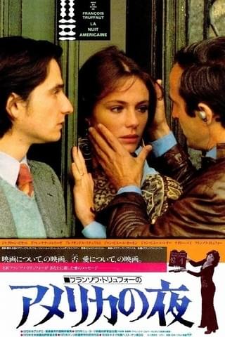 映画に愛をこめて アメリカの夜 : 作品情報・キャスト・あらすじ