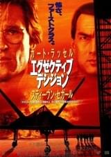 エグゼクティブ・デシジョン