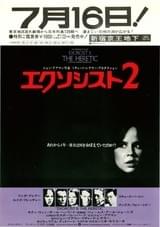 エクソシスト2