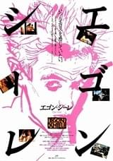 エゴン・シーレ