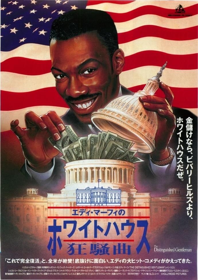 エディ・マーフィのホワイトハウス狂騒曲 : 作品情報・キャスト