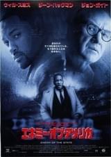 エネミー・オブ・アメリカ