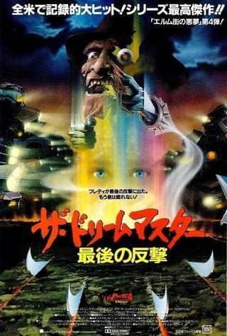 エルム街の悪夢4 ザ・ドリームマスター 最後の反撃 : 作品情報