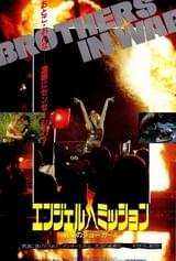 エンジェル・ミッション 戦場のショーガール