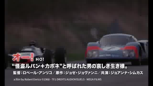 「ジャン＝ポール・ベルモンド傑作選」予告編