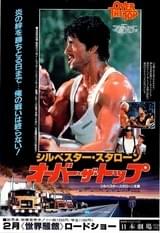 オーバー・ザ・トップ