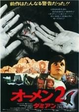 オーメン2 ダミアン