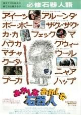 おかしなおかしな石器人