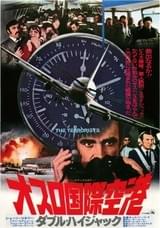 オスロ国際空港 ダブル・ハイジャック