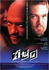 オセロ（1995）