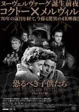 恐るべき子供たち