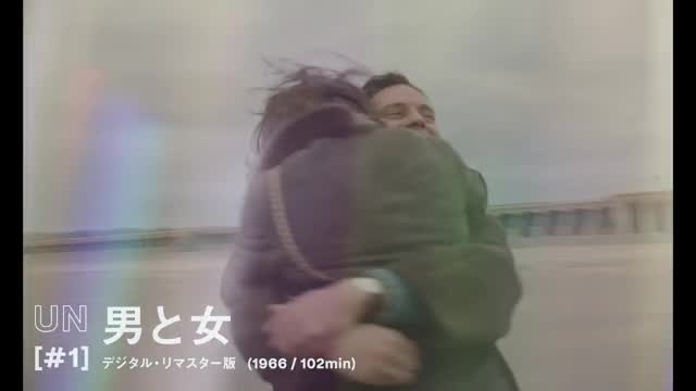 監督コメント映像＋特集上映「男と女 クロニクルズ」予告編