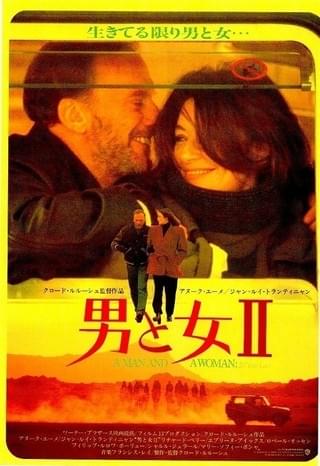 男と女II : 作品情報・キャスト・あらすじ - 映画.com