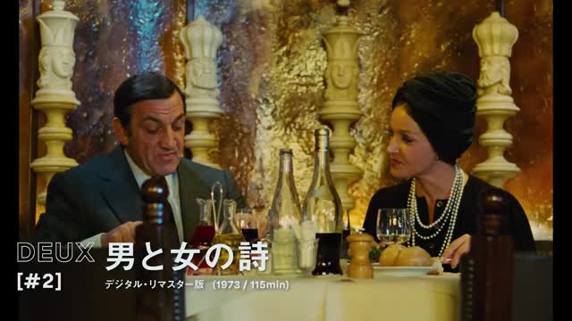 監督コメント映像＋特集上映「男と女 クロニクルズ」予告編