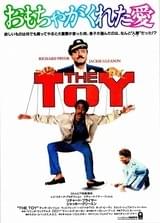 おもちゃがくれた愛
