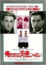 俺たちは天使じゃない（1989）