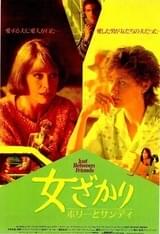 女ざかり ホリーとサンディ