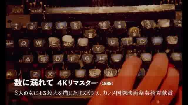 「ピーター・グリーナウェイ レトロスペクティヴ」予告編