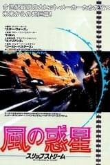 風の惑星 スリップストリーム