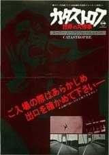 カタストロフ 世界の大惨事