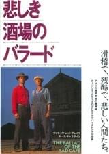 悲しき酒場のバラード