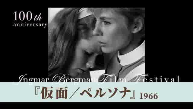 「ベルイマン生誕100年映画祭」予告編