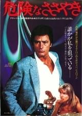 危険なささやき