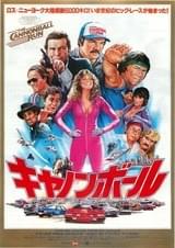 キャノンボール