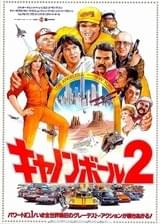 キャノンボール2