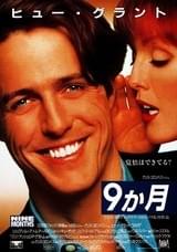 9か月