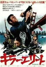 キラー・エリート(1976)