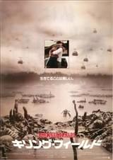 キリング・フィールド