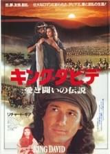 キング・ダビデ 愛と闘いの伝説