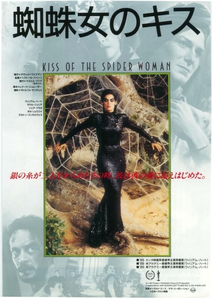 蜘蛛女のキス（1985）