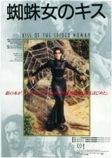 蜘蛛女のキス（1985）