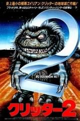 クリッター2
