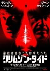 クリムゾン・タイド