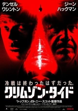 クリムゾン・タイド : 作品情報・キャスト・あらすじ - 映画.com
