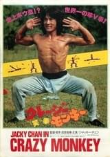 クレージーモンキー 笑拳