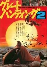 グレートハンティング2