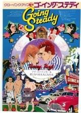 グローイング・アップ2 ゴーイングステディ