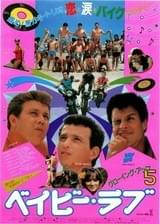 グローイング・アップ5 ベイビー・ラブ