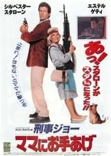 刑事ジョー ママにお手上げ